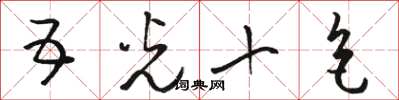 骆恒光五光十色草书怎么写