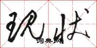 骆恒光现状草书怎么写