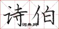 骆恒光诗伯楷书怎么写
