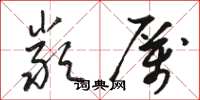 骆恒光严厉草书怎么写