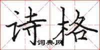 骆恒光诗格楷书怎么写