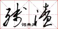骆恒光残渣草书怎么写