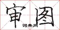 骆恒光审图楷书怎么写