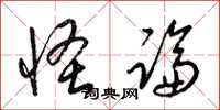 梁锦英怪论草书怎么写