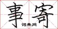 骆恒光事寄楷书怎么写