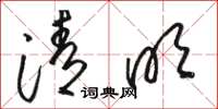 骆恒光清明草书怎么写