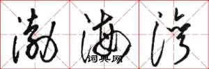 骆恒光渤海湾草书怎么写