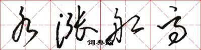 骆恒光水涨船高草书怎么写