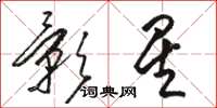 骆恒光影星草书怎么写