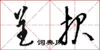 骆恒光呈报草书怎么写