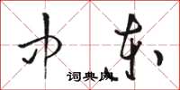 骆恒光中东草书怎么写
