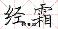 骆恒光经霜楷书怎么写
