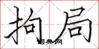 骆恒光拘局楷书怎么写