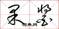 梁锦英果酱草书怎么写