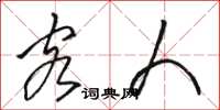 骆恒光客人草书怎么写