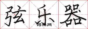 骆恒光弦乐器楷书怎么写