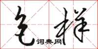 骆恒光色样草书怎么写