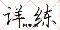 骆恒光详练楷书怎么写