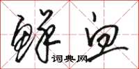 骆恒光鲜血草书怎么写