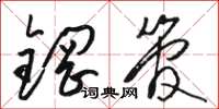 骆恒光钢管草书怎么写