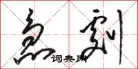 骆恒光急剧草书怎么写