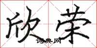 骆恒光欣荣楷书怎么写