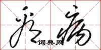 骆恒光看病草书怎么写