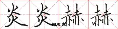 骆恒光炎炎赫赫楷书怎么写