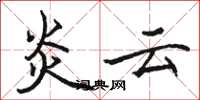 骆恒光炎云楷书怎么写