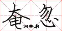 骆恒光奄忽楷书怎么写