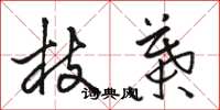 骆恒光枝叶草书怎么写