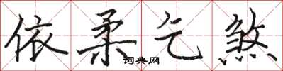 骆恒光依柔乞煞楷书怎么写