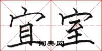 骆恒光宜室楷书怎么写