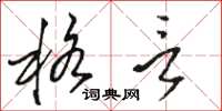 骆恒光格言草书怎么写