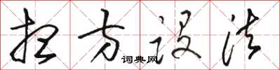 骆恒光想方设法草书怎么写