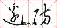 骆恒光边防草书怎么写