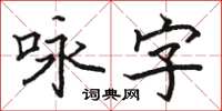 骆恒光咏字楷书怎么写