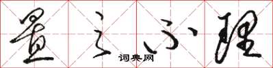 骆恒光置之不理草书怎么写