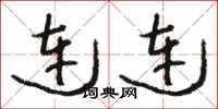 骆恒光连连草书怎么写