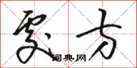 骆恒光处方草书怎么写