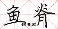 骆恒光鱼脊楷书怎么写