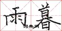 骆恒光雨暮楷书怎么写