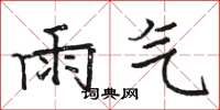 骆恒光雨气楷书怎么写