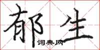 骆恒光郁生楷书怎么写