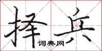 骆恒光择兵楷书怎么写