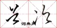 骆恒光首次草书怎么写