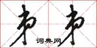 骆恒光弟弟草书怎么写