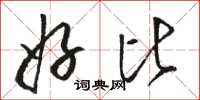 骆恒光好比草书怎么写