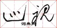 骆恒光巡视草书怎么写