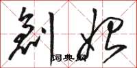 骆恒光创始草书怎么写